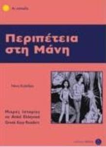 Peripetia sti Mani (Greek Easy Readers - Stage 4)