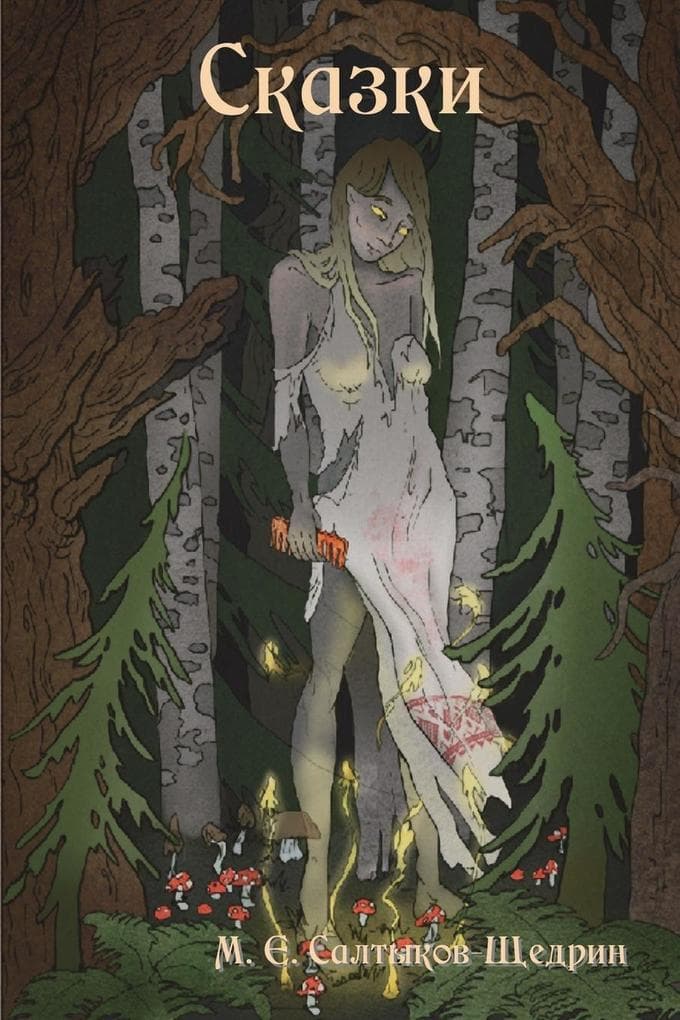 Fairy Tales / &#1057;&#1082;&#1072;&#1079;&#1082;&#1080;