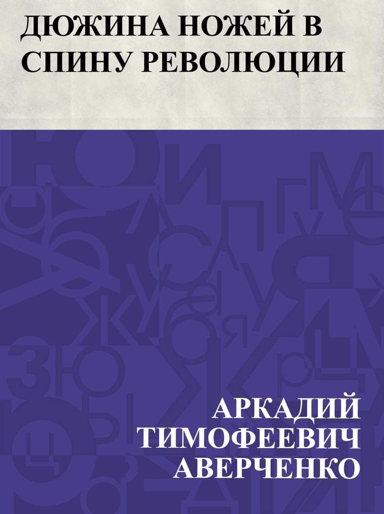 Djuzhina nozhej v spinu revoljucii
