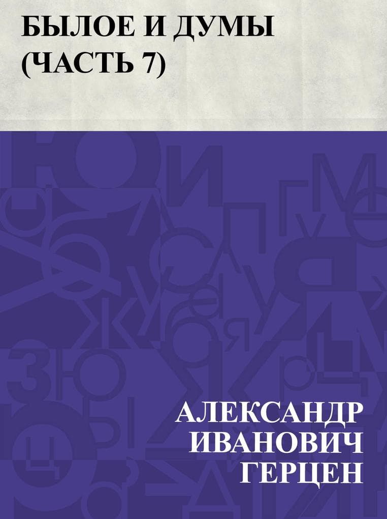 Byloe i dumy (Chast' 7)