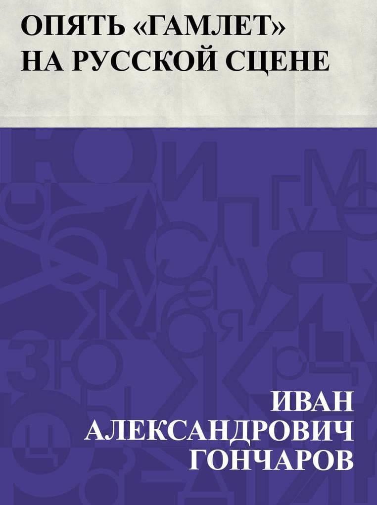 Opjat' &quote;Gamlet&quote; na russkoj scene