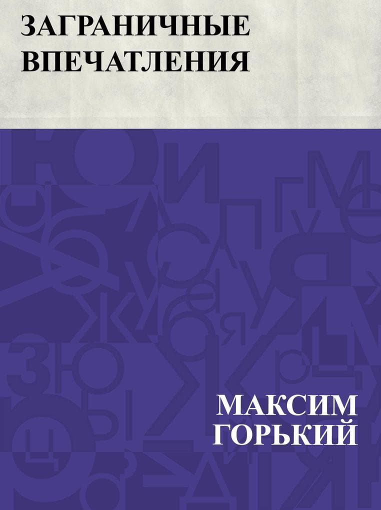 Zagranichnye vpechatlenija