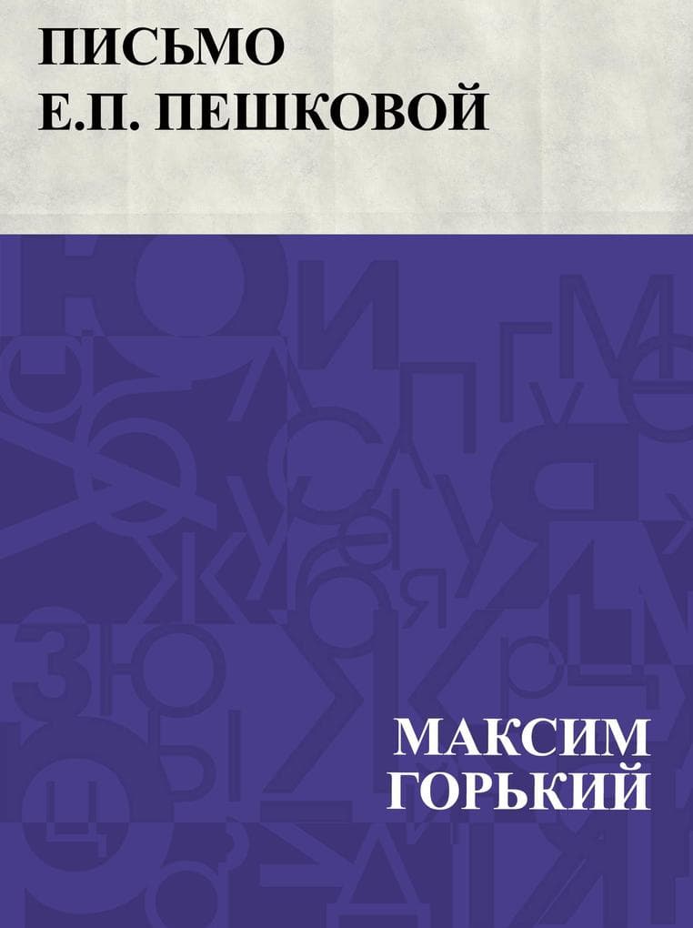 Pis'mo E.P. Peshkovoj