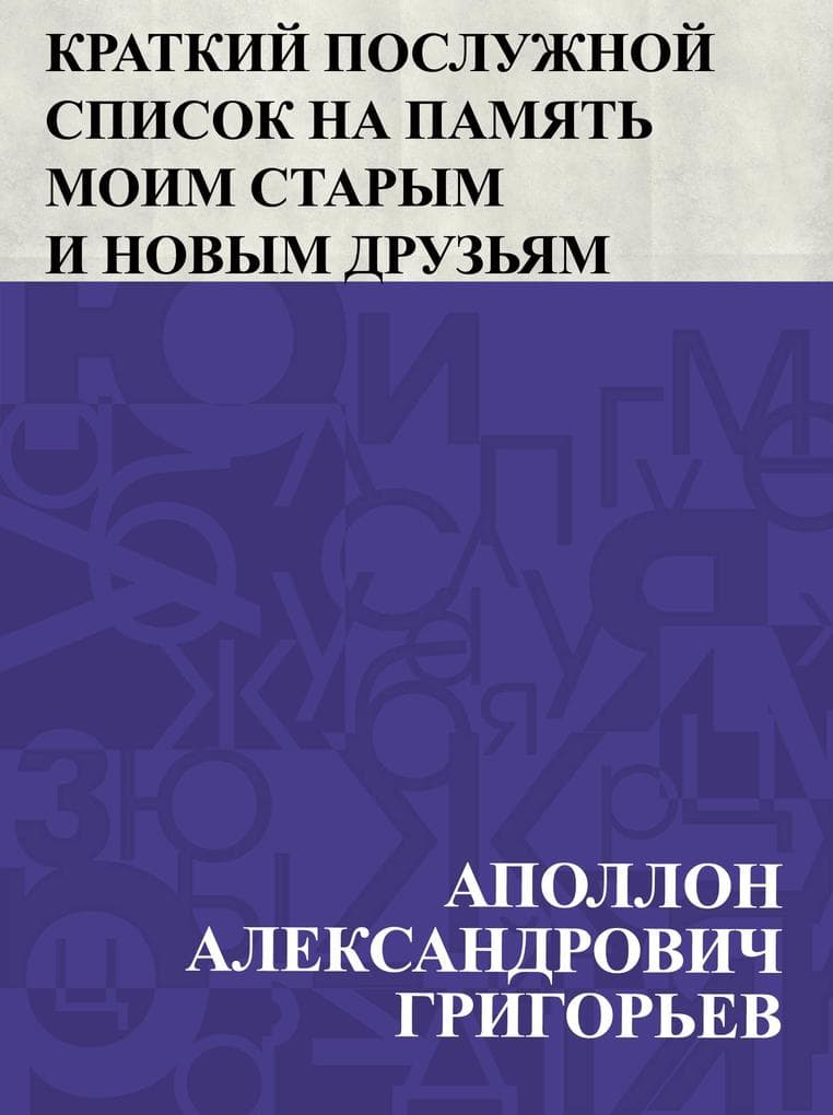 Kratkij posluzhnoj spisok na pamjat' moim starym i novym druz'jam