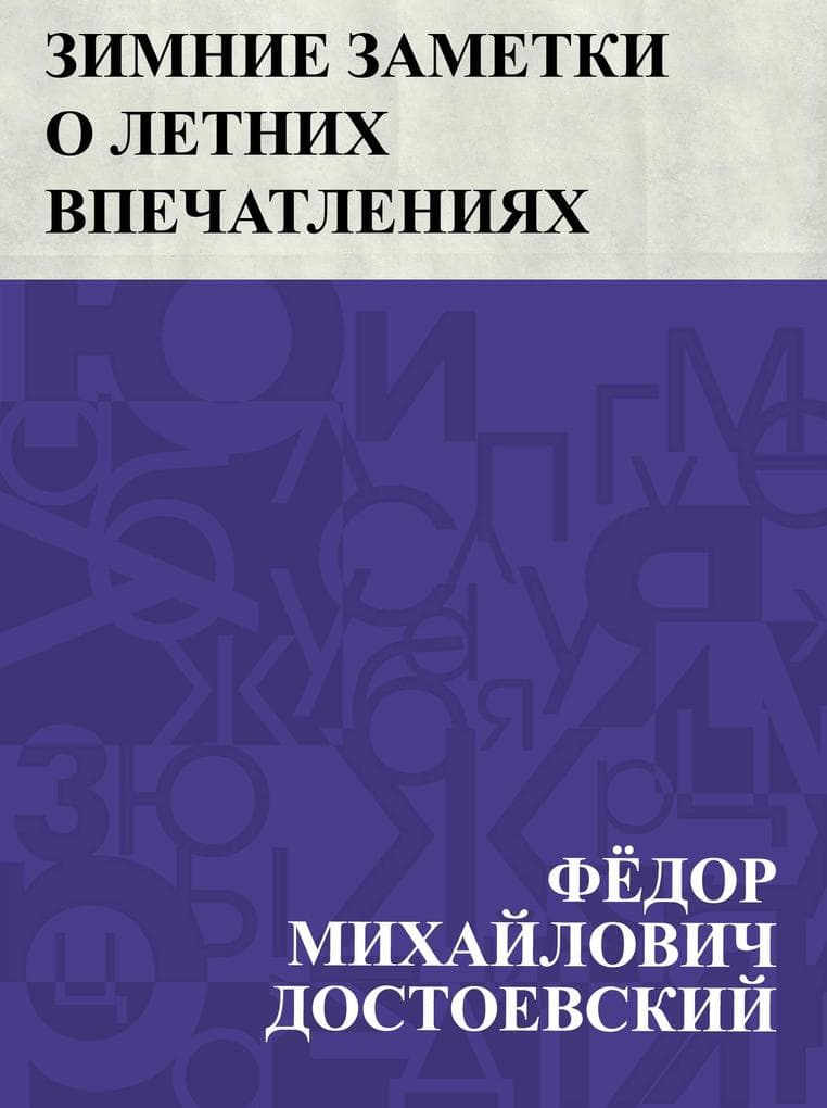 Zimnie zametki o letnikh vpechatlenijakh