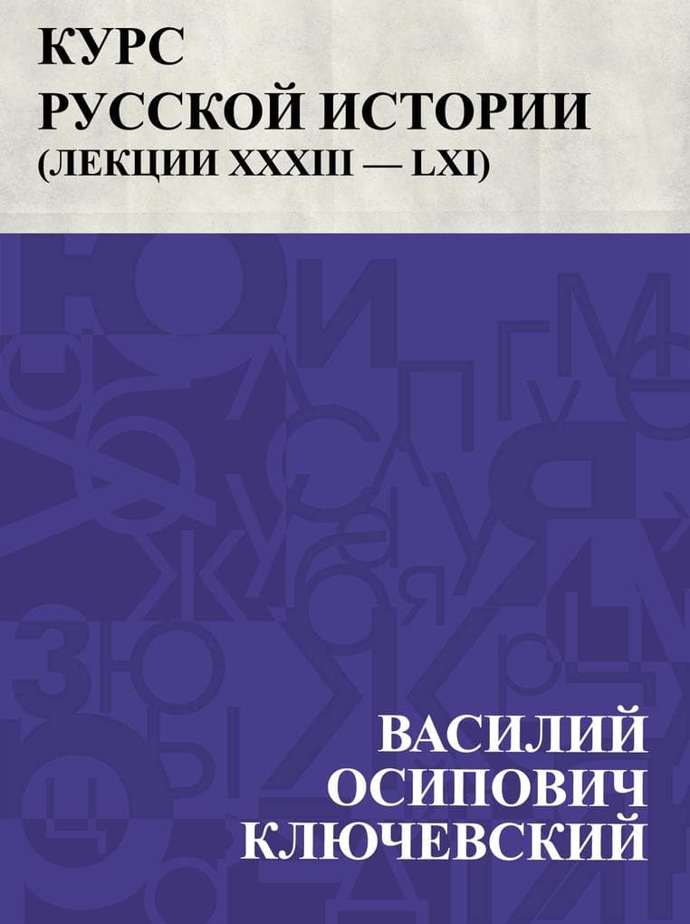 Kurs russkoj istorii (Lekcii XXXIII - LXI)