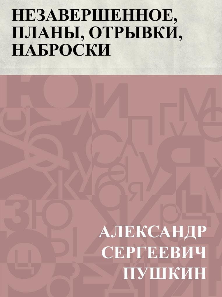 Nezavershennoe, plany, otryvki, nabroski