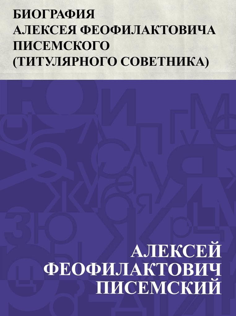Biografija Alekseja Feofilaktovicha Pisemskogo (tituljarnogo sovetnika)