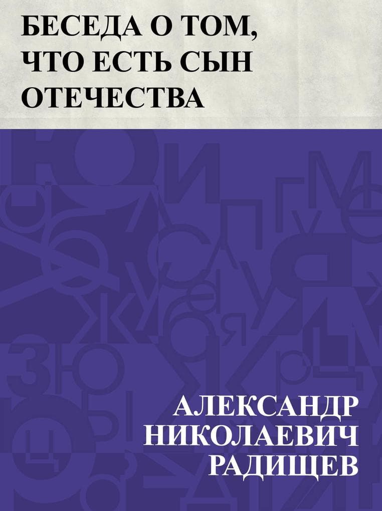 Beseda o tom, chto est' syn Otechestva
