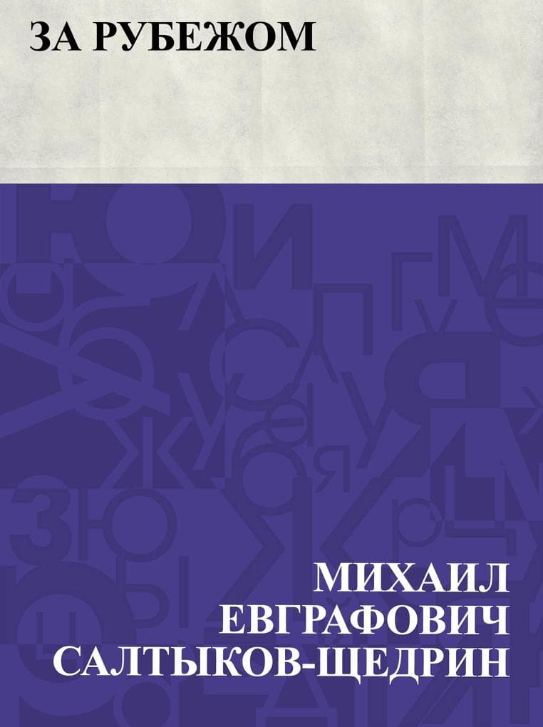 Za rubezhom