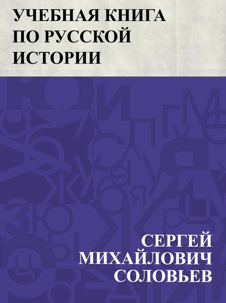 Uchebnaja kniga po russkoj istorii