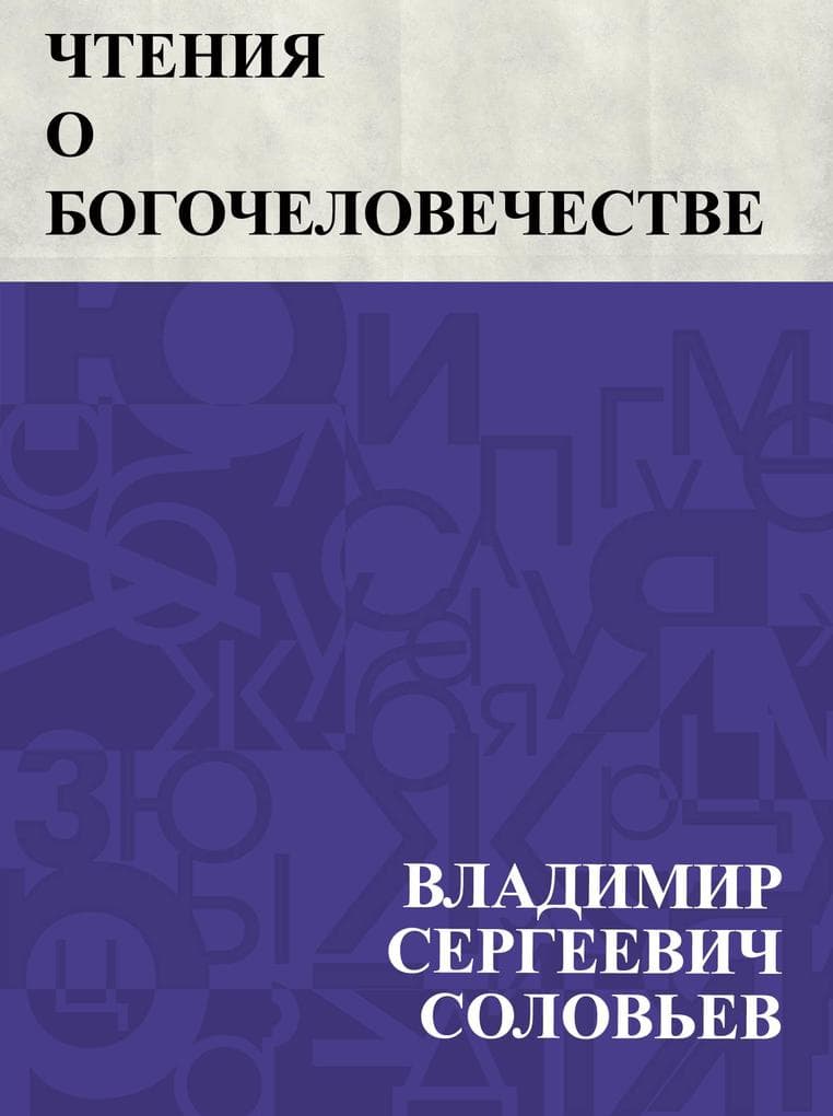 Chtenija o Bogochelovechestve