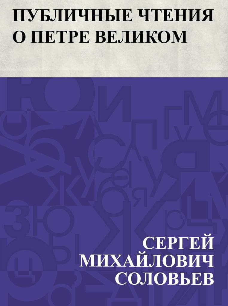 Publichnye chtenija o Petre Velikom