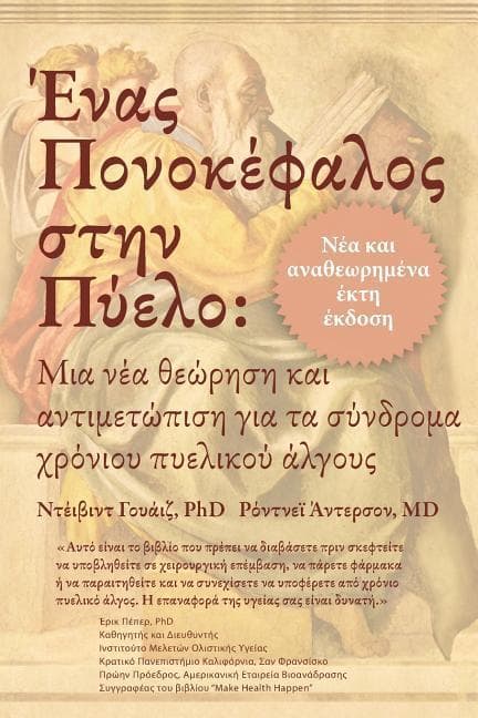 &#904;&#957;&#945;&#962; &#928;&#959;&#957;&#959;&#954;&#941;&#966;&#945;&#955;&#959;&#962; &#963;&#964;&#951;&#957; &#928;&#973;&#949;&#955;&#959;: &