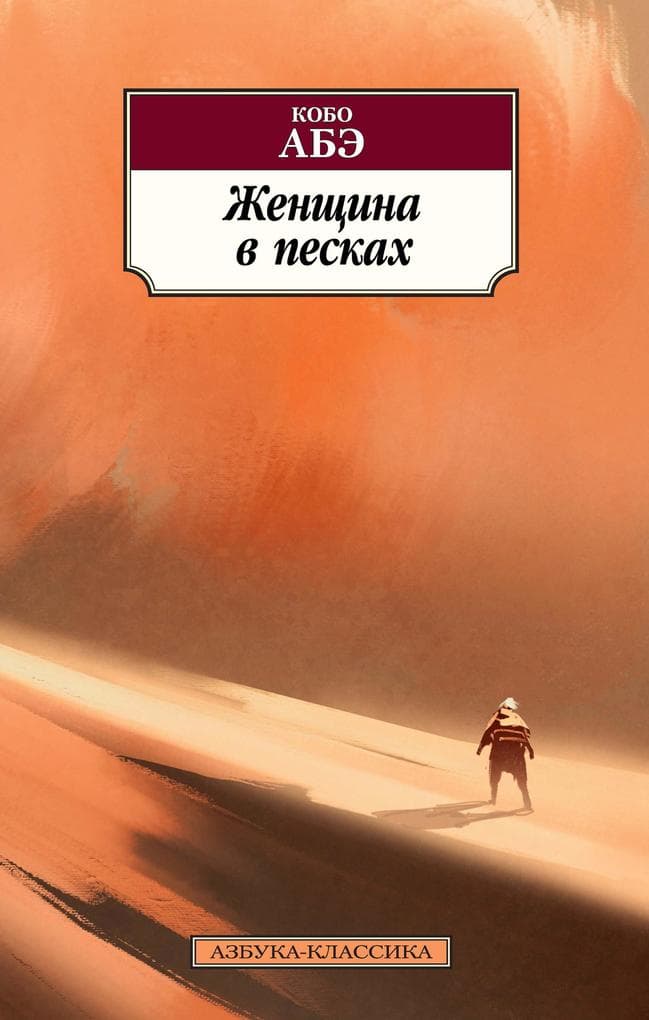 THE WOMAN IN THE DUNES