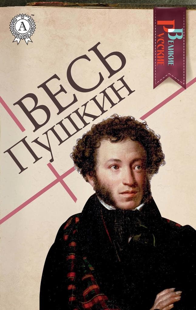 All Pushkin