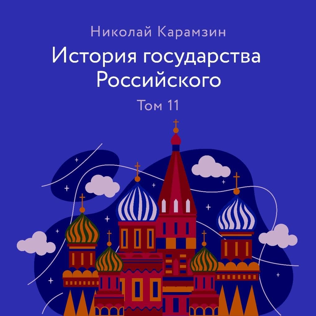 Istoriya gosudarstva Rossiyskogo. Tom 11
