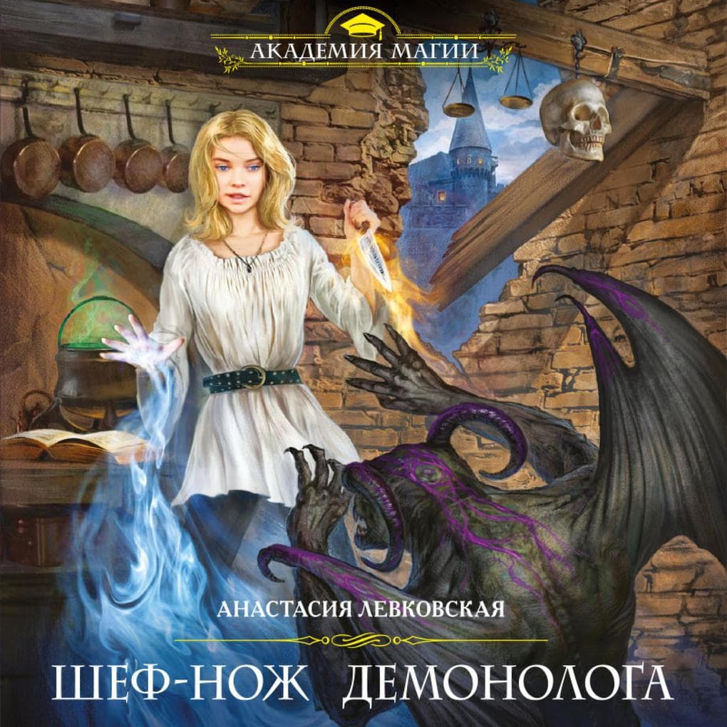 Shef-nozh demonologa