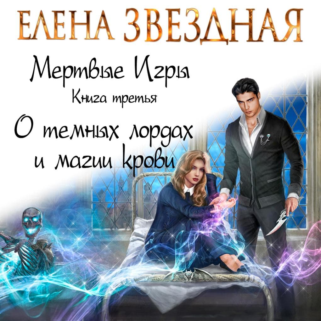 Mertvye Igry. Kniga tret'ya. O temnyh lordah i magii krovi