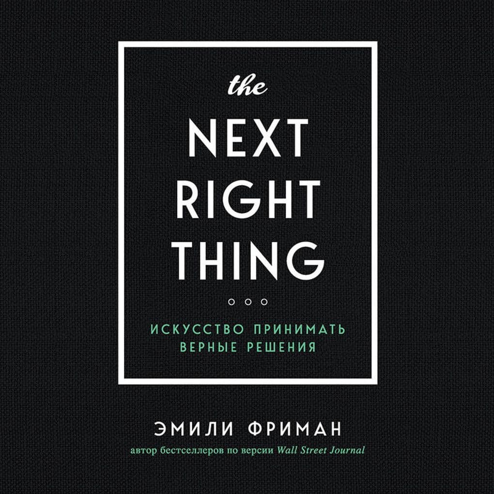 The Next Right Thing. Iskusstvo prinimat vernye resheniya