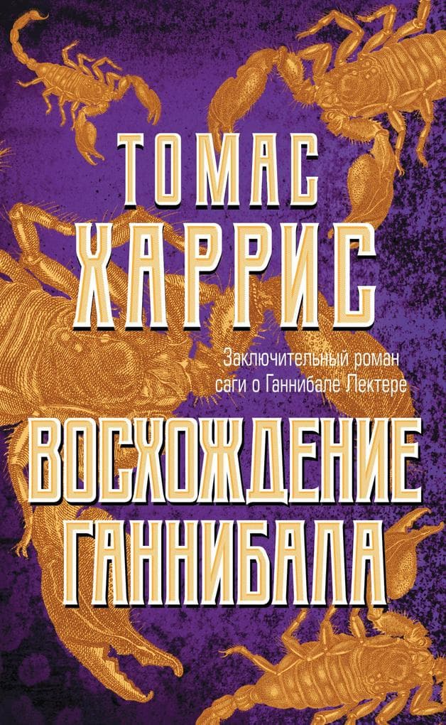 Voshozhdenie Gannibala