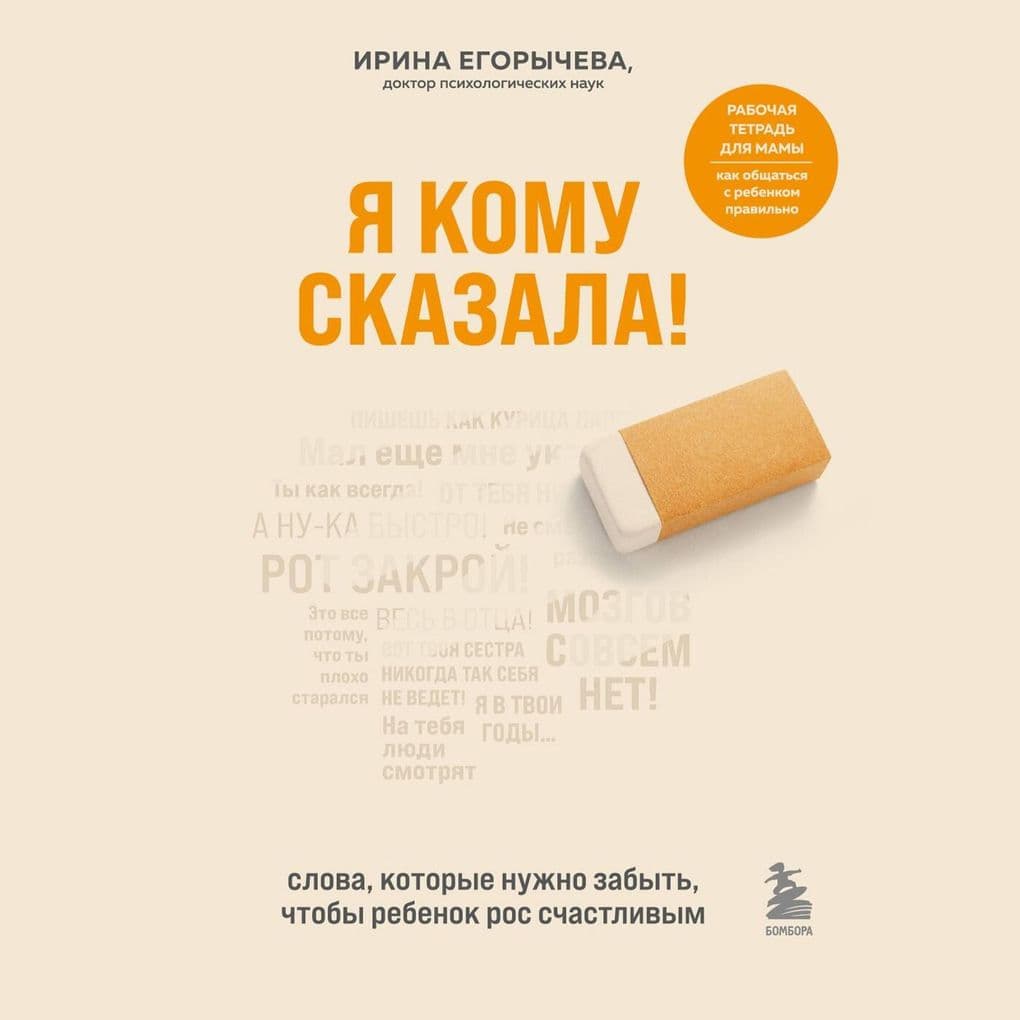 YA komu skazala! Slova, kotorye nuzhno zabyt', chtoby rebenok ros schastlivym