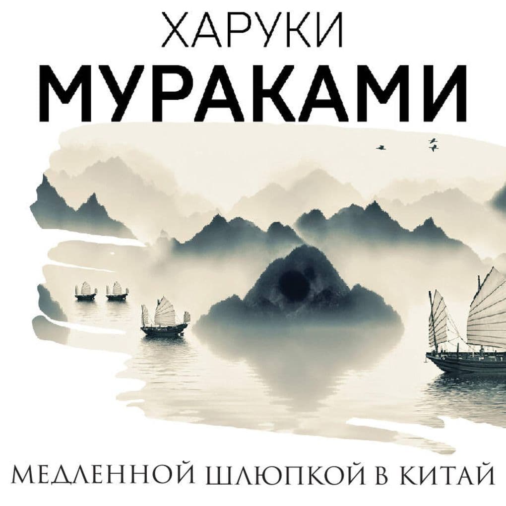 Medlennoy shlyupkoy v Kitay