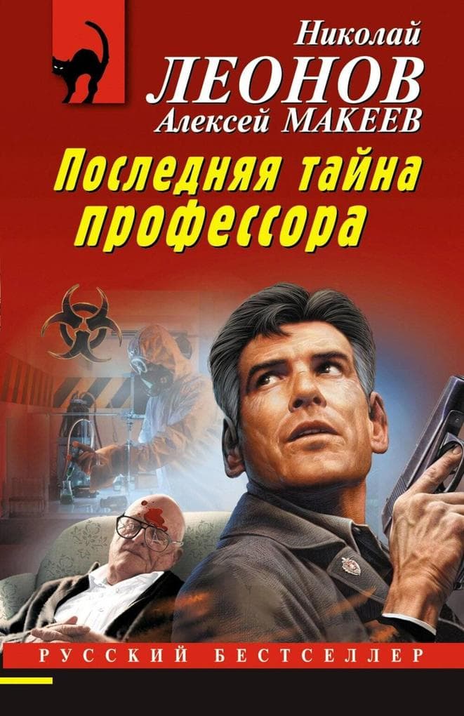 Poslednyaya tayna professora