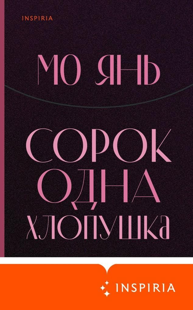 Sorok odna hlopushka