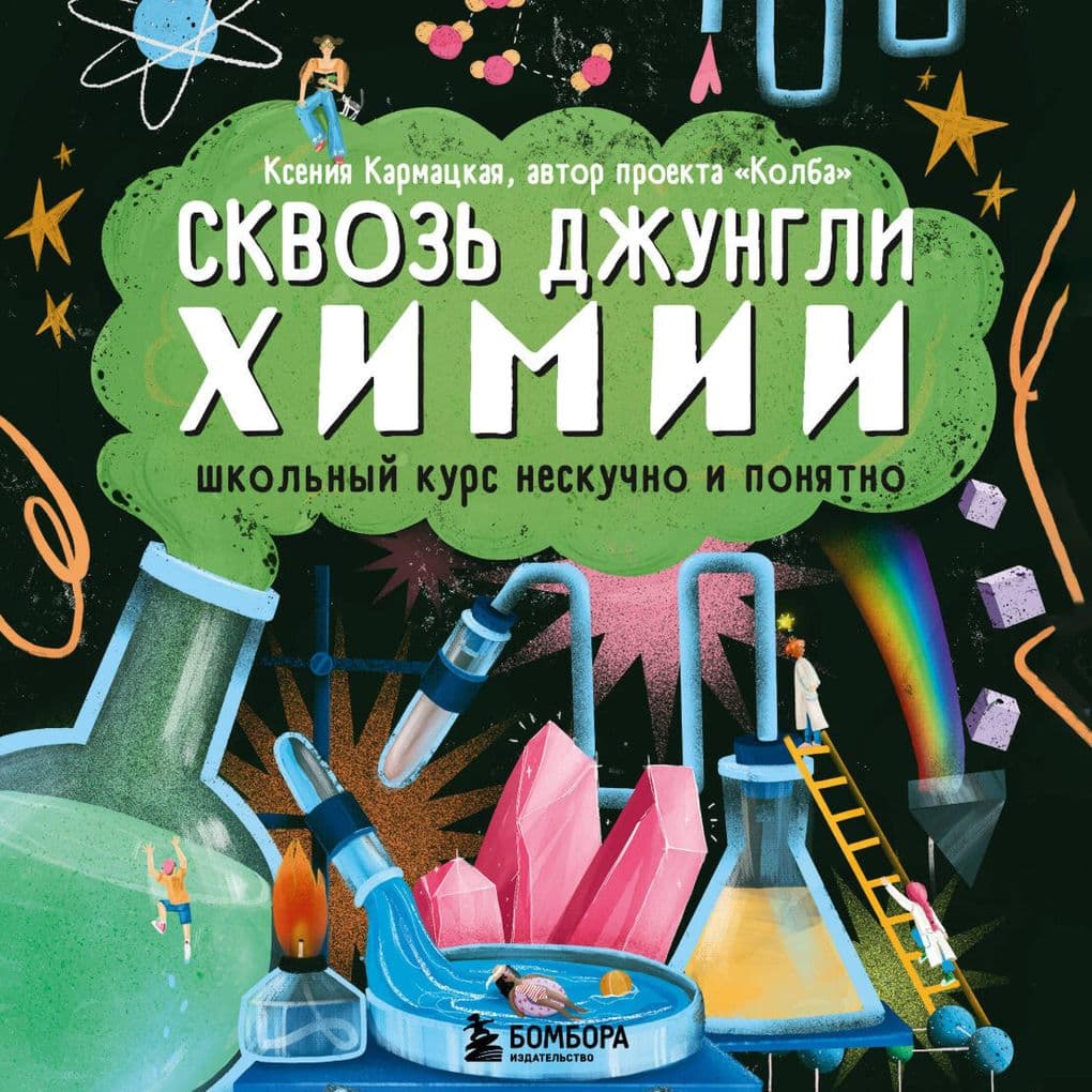 Skvoz dzhungli himii.