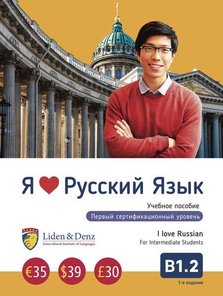 Ja Ljublju Russkij jazyk B 1.2. Uchebnik/I love Russian B 1.2. Textbook for Intermediate Students<BR>