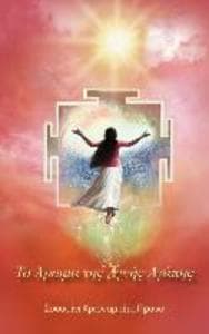 &#932;&#959; &#902;&#961;&#969;&#956;&#945; &#964;&#951;&#962; &#913;&#947;&#957;&#942;&#962; &#913;&#947;&#940;&#960;&#951;&#962;