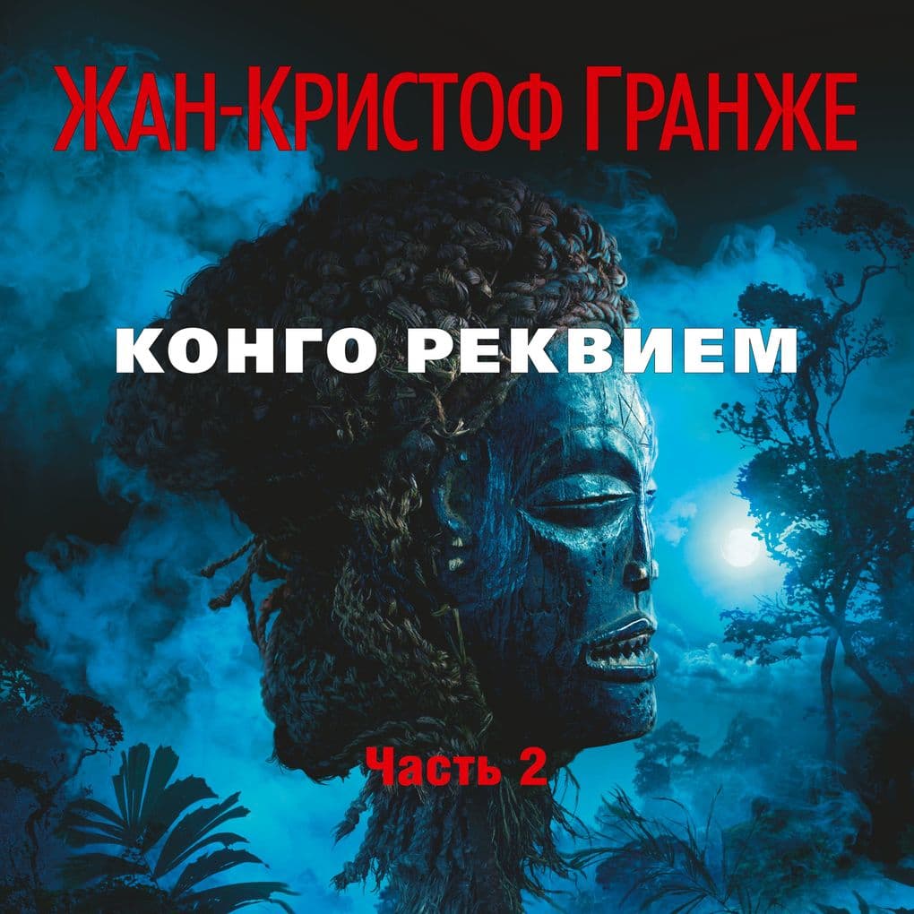 Kongo Rekviem (chast'2)