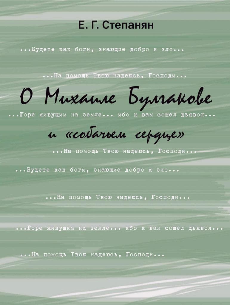 O Mihaile Bulgakove i "sobach'em serdce"