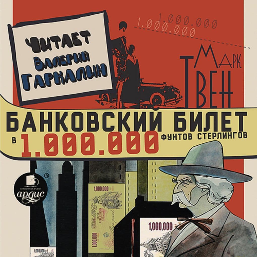 Bankovskij bilet v odin million funtov sterlingov
