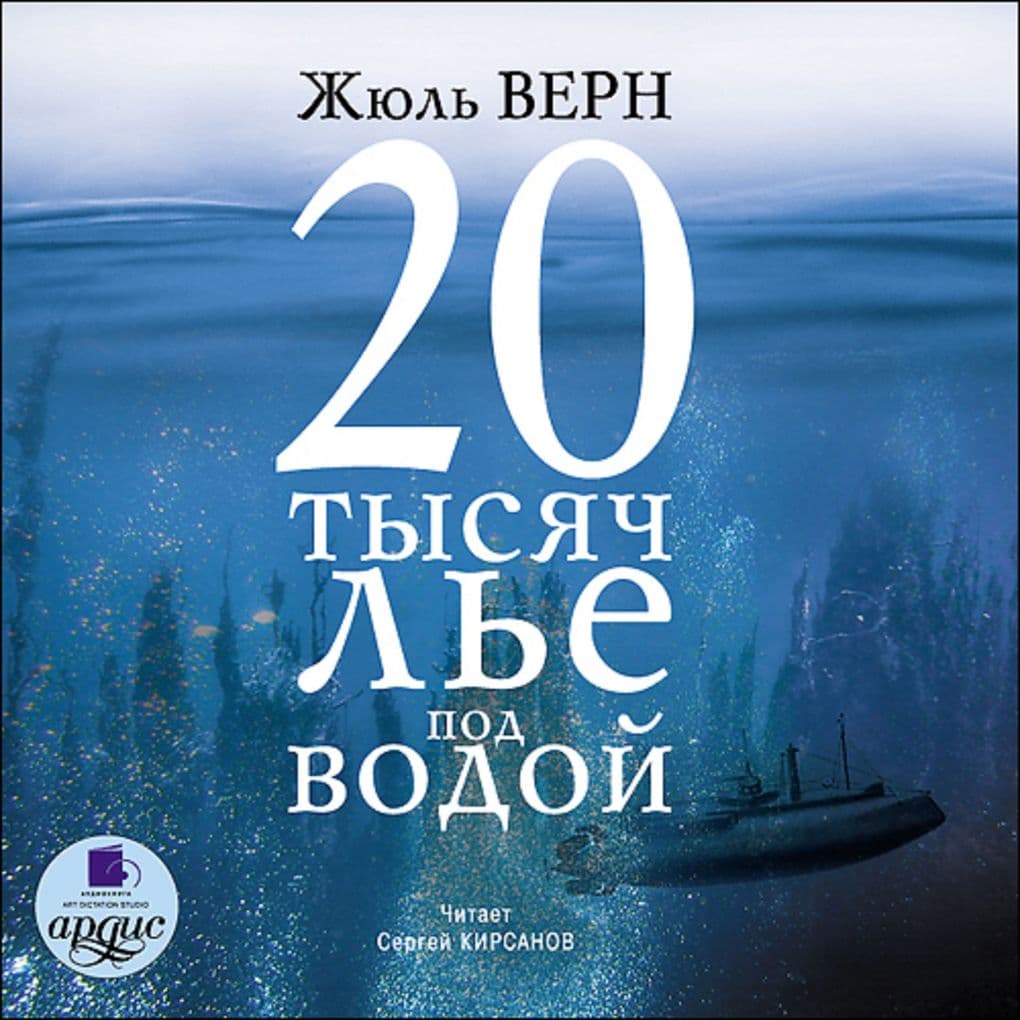 20 tysyach l'e pod vodoj