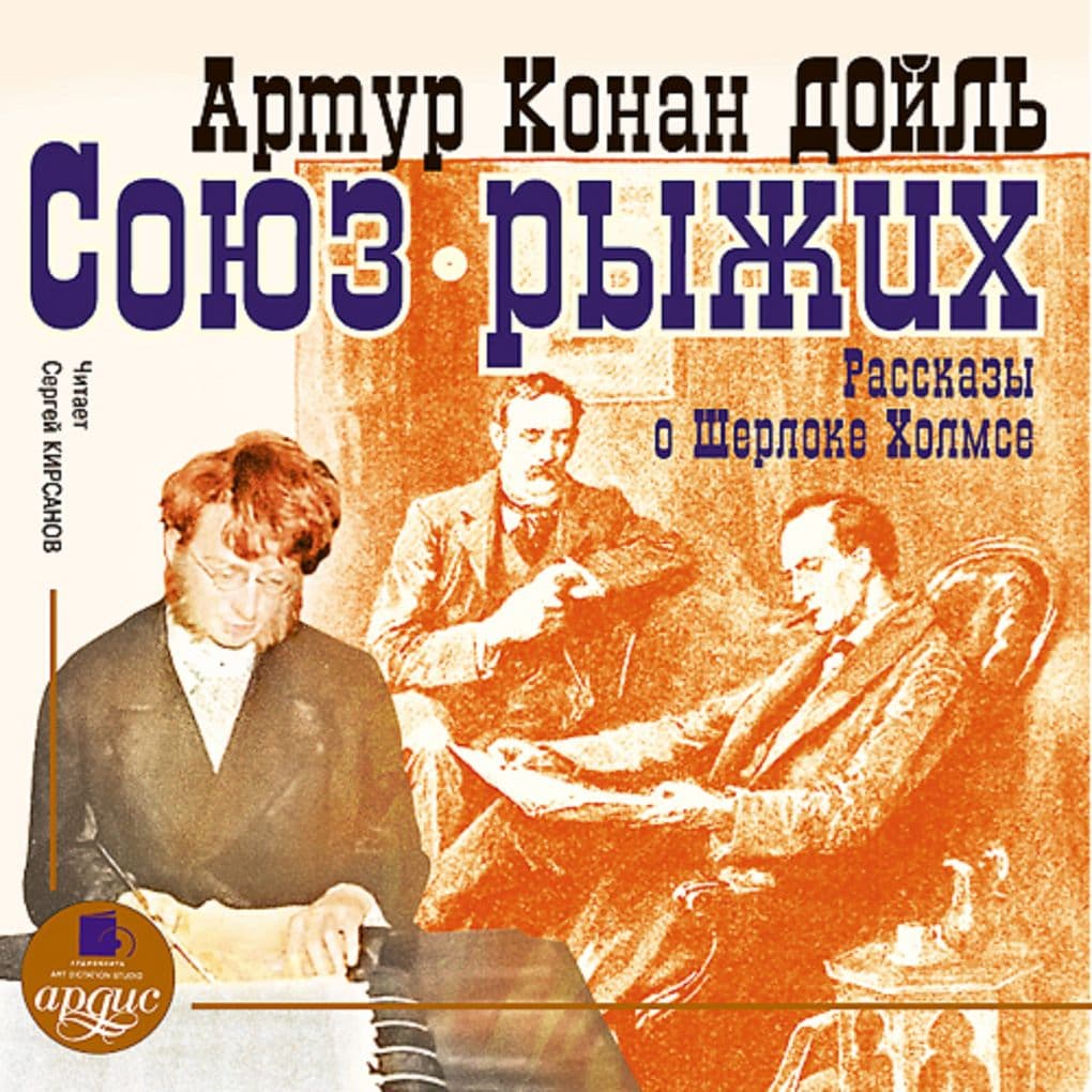 Soyuz ryzhih. Rasskazy o SHerloke Holmse
