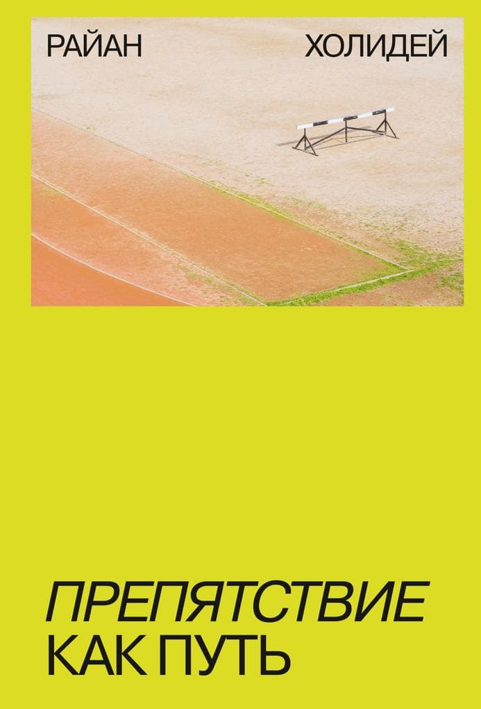 Prepyatstvie kak put'