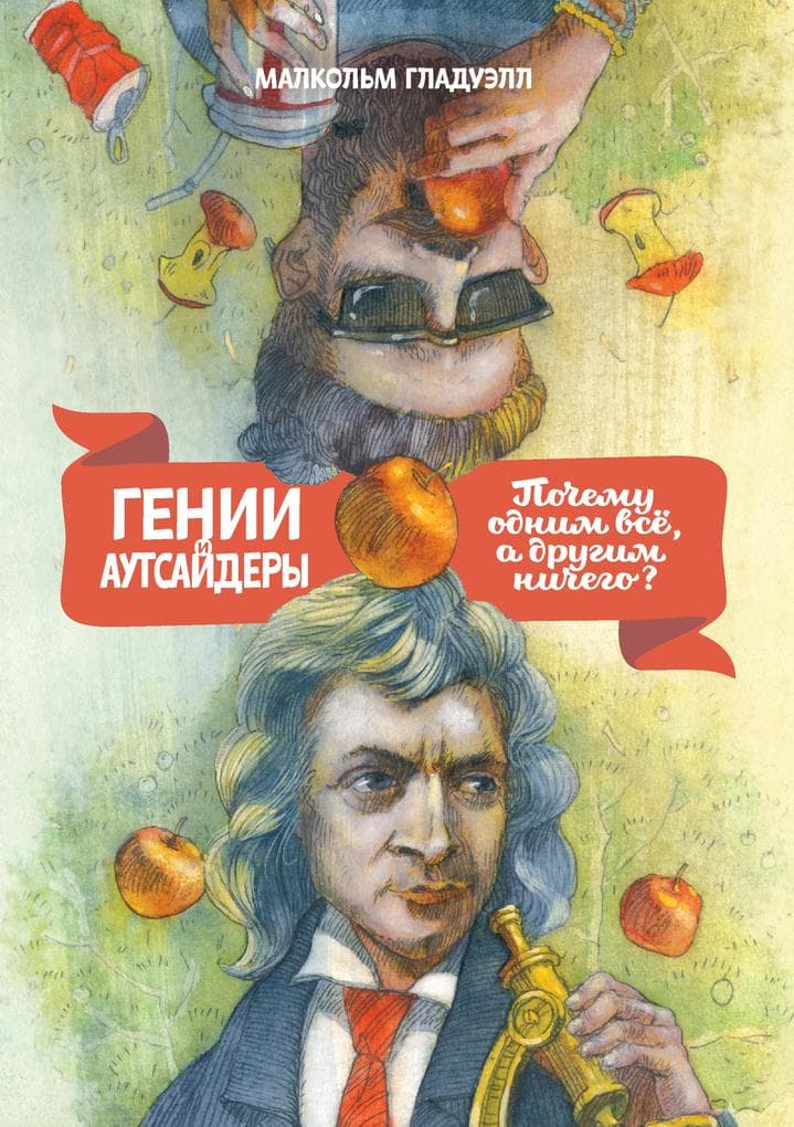 Genii i autsaydery. Pochemu odnim vse, a drugim nichego?