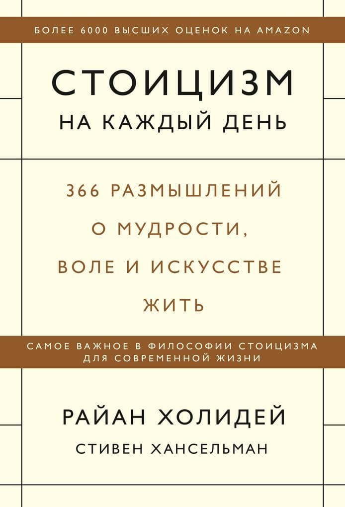 Stoicizm nakazhdyy den'. 366 razmyshleniy omudrosti, vole i iskusstve zhit'