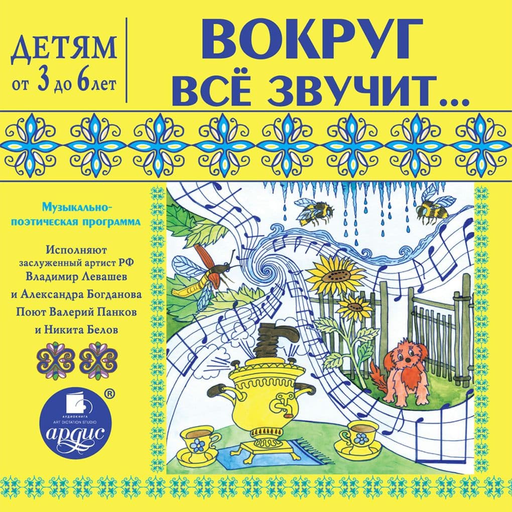 Vokrug vsyo zvuchit. Muzykal'no-poeticheskaya programma