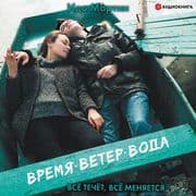 Vremja. Veter. Voda