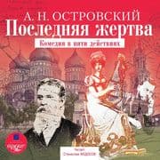 Poslednyaya zhertva