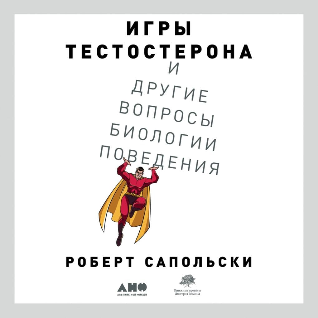 Igry testosterona i drugie voprosy biologii povedeniya