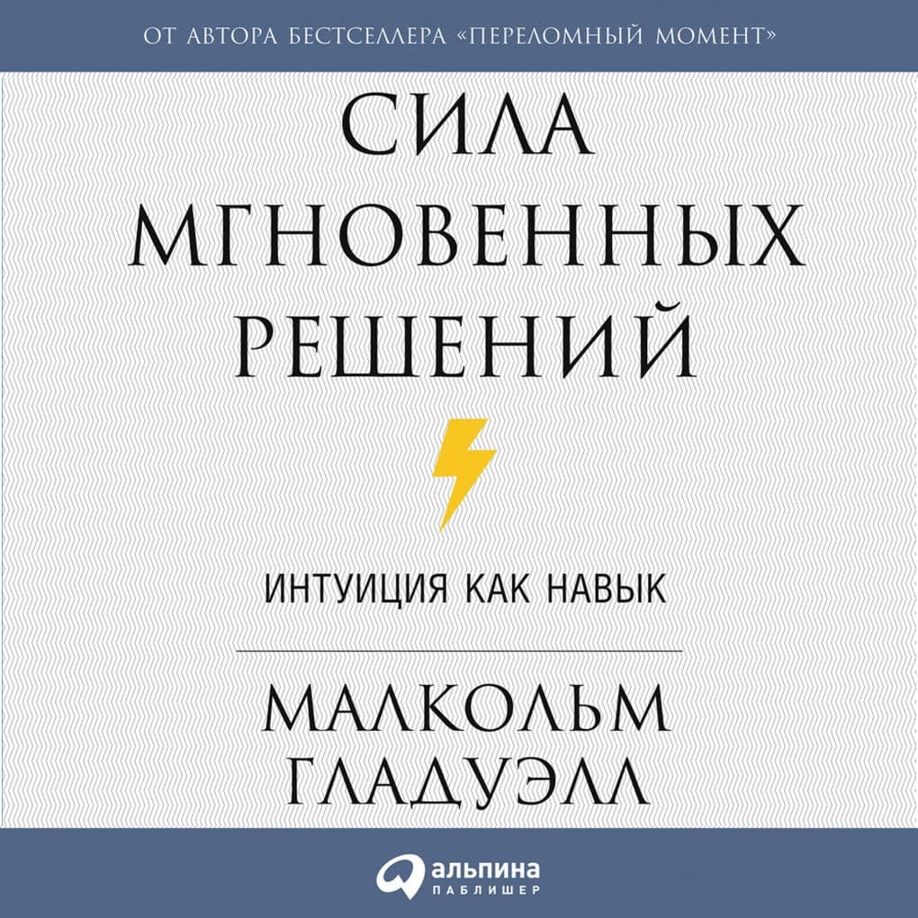 Blink: The Power of Thinking Without Thinking