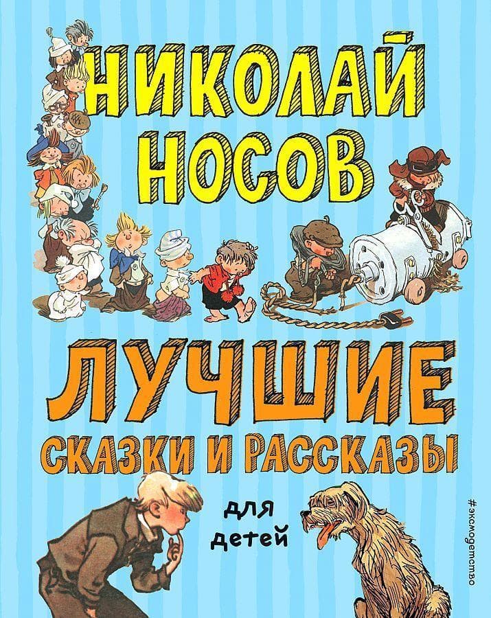 Luchshie skazki i rasskazy dlja detej (il. A. Kanevskogo, E. Migunova, I. Semjonova)