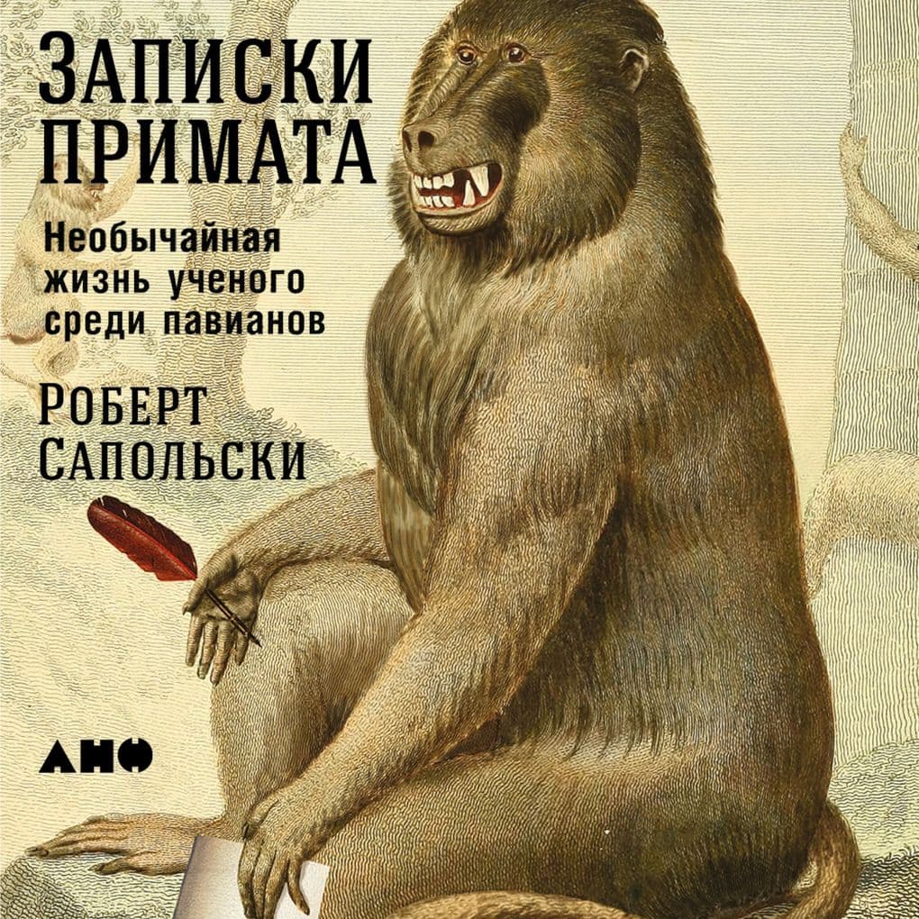 A Primate's Memoir: A Neuroscientist's Unconventional Life Among the Baboons