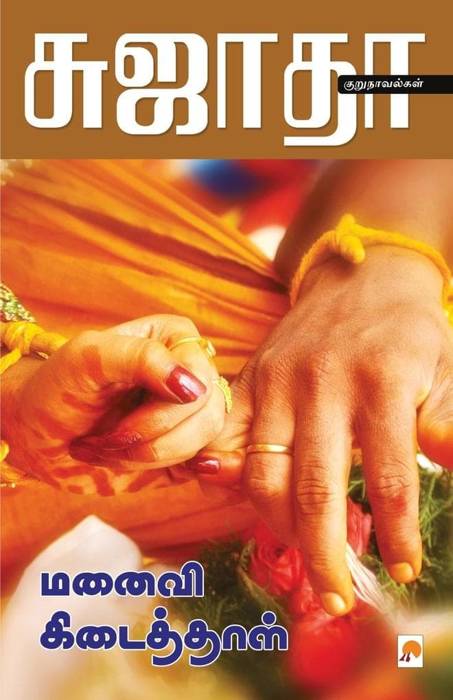 Manaivi Kidaithal / &#2990;&#2985;&#3016;&#2997;&#3007; &#2965;&#3007;&#2975;&#3016;&#2980;&#3021;&#2980;&#3006;&#2995;&#3021;