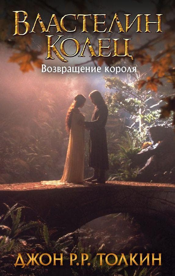 Vlastelin Kolec. Vozvrashhenie korolja