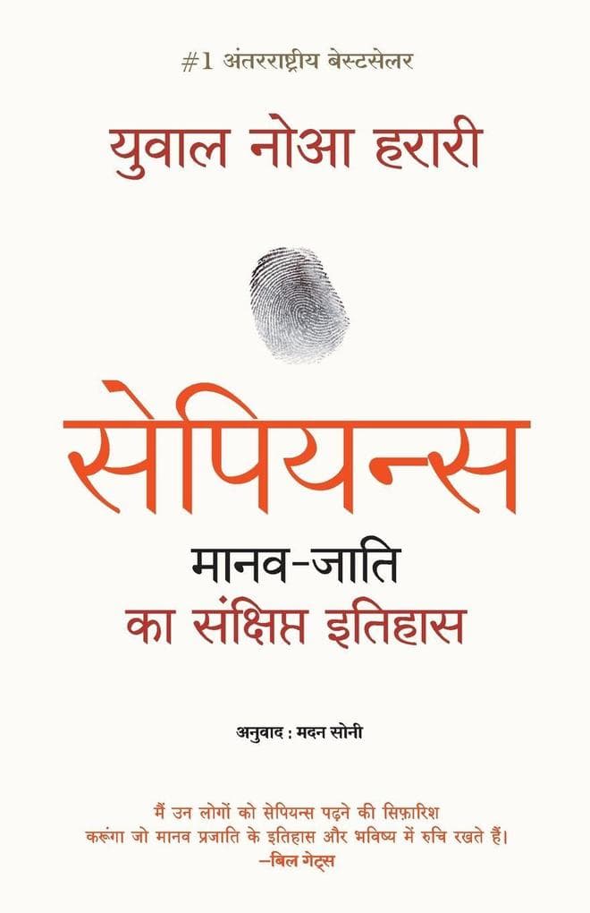 Sapiens Manav Jati ka Sankshipt Itihas